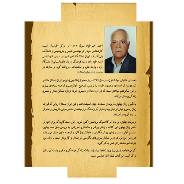 کتاب درس نامه پهلوی اثر احمد (عباسعلی) خیرخواه انتشارات سبزان کتاب درس نامه پهلوی اثر احمد (عباسعلی) خیرخواه انتشارات سبزان