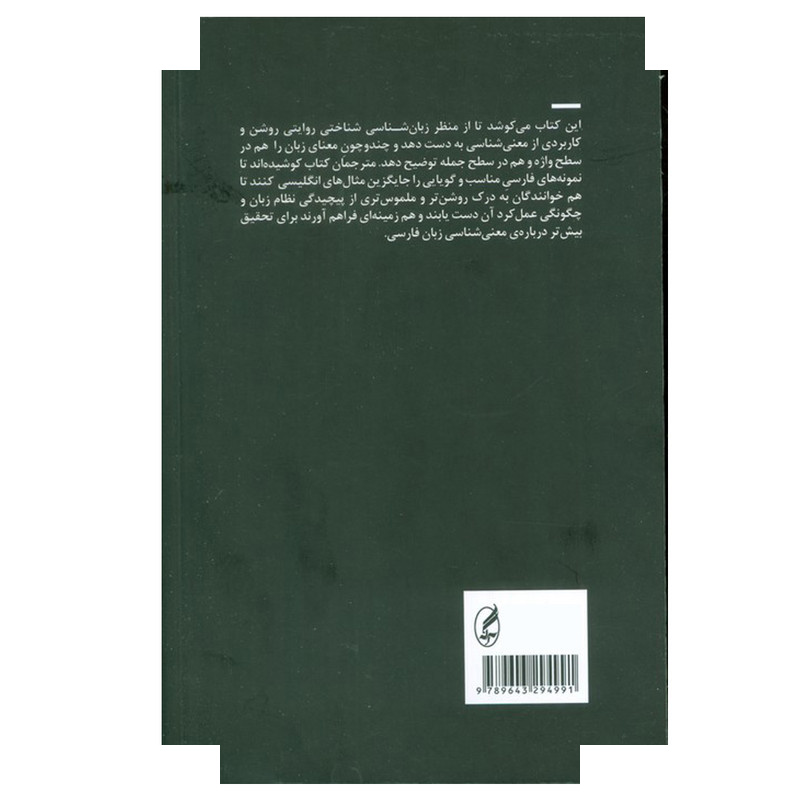 کتاب معنی شناسی اثر زکی هموند ترجمه محمدرضا رضوی و مریم مسگر خویی انتشارات آگه کتاب معنی شناسی اثر زکی هموند ترجمه محمدرضا رضوی و مریم مسگر خویی انتشارات آگه