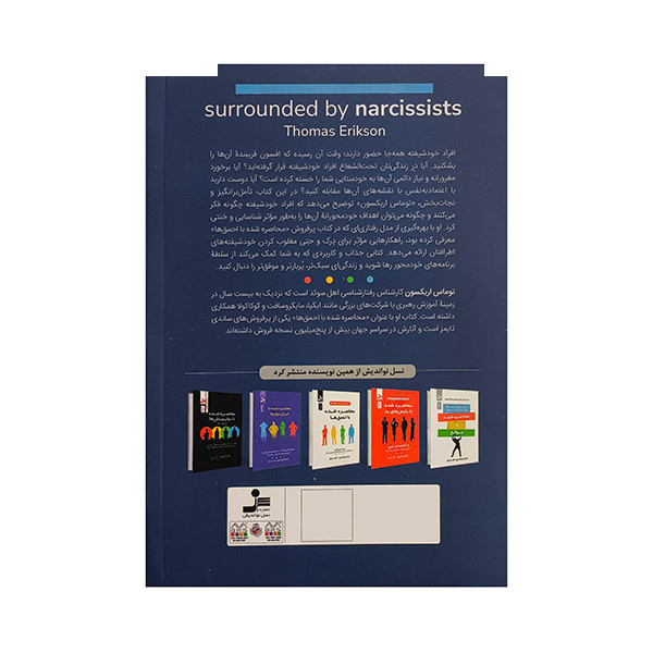 کتاب محاصره شده با خود شیفته ها اثر توماس اریکسون ترجمه نگار صابرآرا نشر نسل نواندیش کتاب محاصره شده با خود شیفته ها اثر توماس اریکسون ترجمه نگار صابرآرا نشر نسل نواندیش