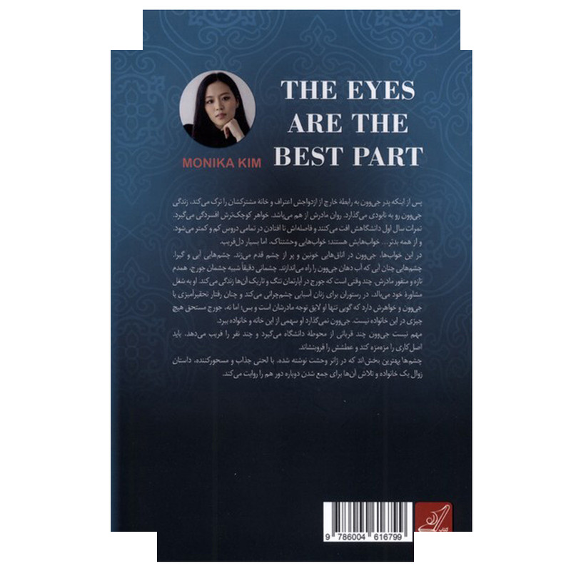 کتاب چشمها بهترین بخش اند اثر مونیکا کیم ترجمه الهام صیفی کار انتشارات کتاب کوله پشتی کتاب چشمها بهترین بخش اند اثر مونیکا کیم ترجمه الهام صیفی کار انتشارات کتاب کوله پشتی