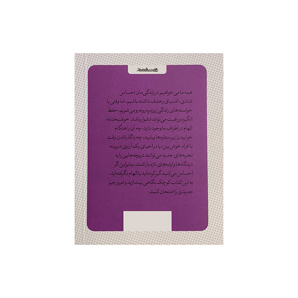 کتاب کوچک الهام اثر لوسی لین ترجمه هومن نامور انتشارات روانشناسی و هنر کتاب کوچک الهام اثر لوسی لین ترجمه هومن نامور انتشارات روانشناسی و هنر