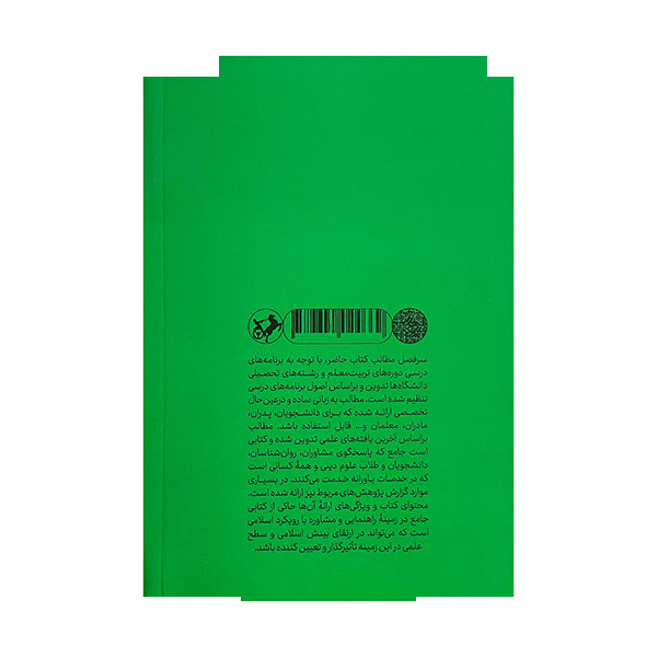 کتاب مبانی راهنمایی و مشاوره با رویکرد اسلامی اثر سید مهدی حسینی نشر امیرکبیر
