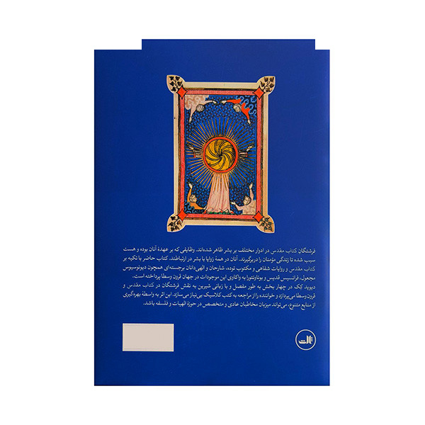 کتاب فرشتگان و فرشته شناسی در قرون وسطا اثر دیوید کک ترجمه علی مرادی نشر ثالث کتاب فرشتگان و فرشته شناسی در قرون وسطا اثر دیوید کک ترجمه علی مرادی نشر ثالث