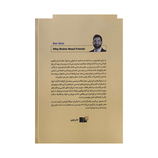 کتاب مغز رفیق باز اثر بن راین ترجمه پویا پاک نژاد نشر نوین کتاب مغز رفیق باز اثر بن راین ترجمه پویا پاک نژاد نشر نوین