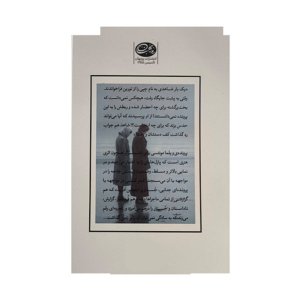 کتاب زندگی پس از قتل ویلما مونتسی اثر هانس ماگنوس انتسنسبرگر ترجمه محمد اوحدی حائری نشر روزبهان کتاب زندگی پس از قتل ویلما مونتسی اثر هانس ماگنوس انتسنسبرگر ترجمه محمد اوحدی حائری نشر روزبهان