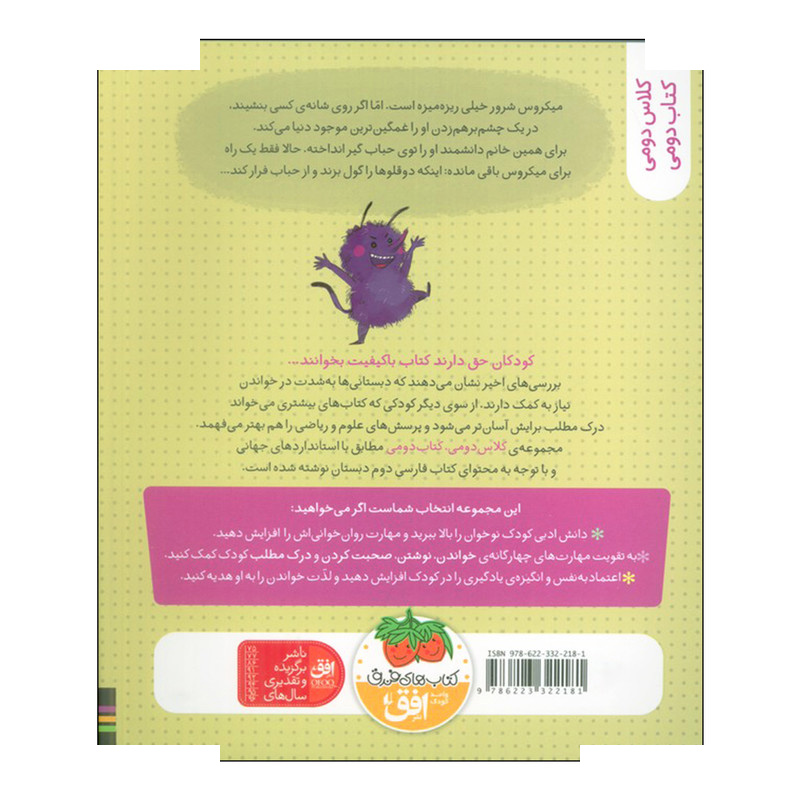 کتاب کلاس دومی 5 میکروس شرور و دوقلوها اثر لاله جعفری نشر افق کتاب کلاس دومی 5 میکروس شرور و دوقلوها اثر لاله جعفری نشر افق