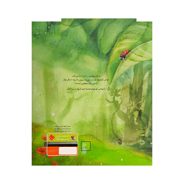 کتاب تو بهار را ندیدی اثر شراره هاشم دباغیان انتشارات مبتکران کتاب تو بهار را ندیدی اثر شراره هاشم دباغیان انتشارات مبتکران