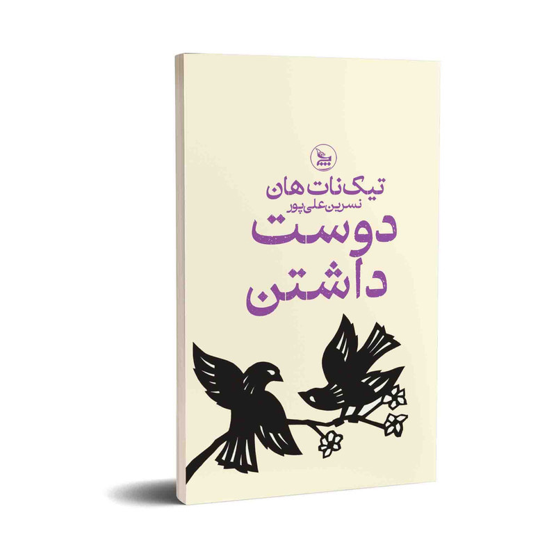 کتاب دوست داشتن اثر تیک نات هان ترجمه نسرین علی پور انتشارات چلچله کتاب دوست داشتن اثر تیک نات هان ترجمه نسرین علی پور انتشارات چلچله