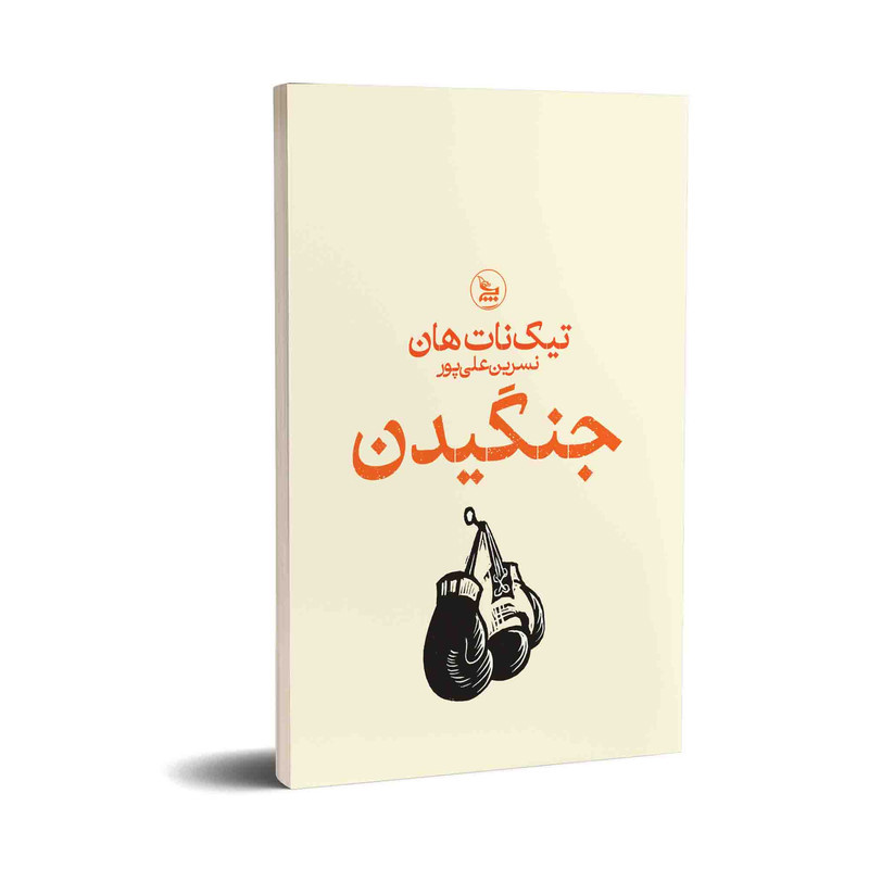 کتاب جنگیدن اثر تیک نات هان ترجمه نسرین علی پور انتشارات چلچله کتاب جنگیدن اثر تیک نات هان ترجمه نسرین علی پور انتشارات چلچله