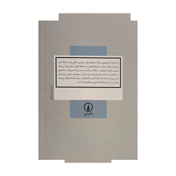 کتاب سوگ و مالیخولیا اثر سوسن حاجی زاده شاهسوار نشر نی کتاب سوگ و مالیخولیا اثر سوسن حاجی زاده شاهسوار نشر نی