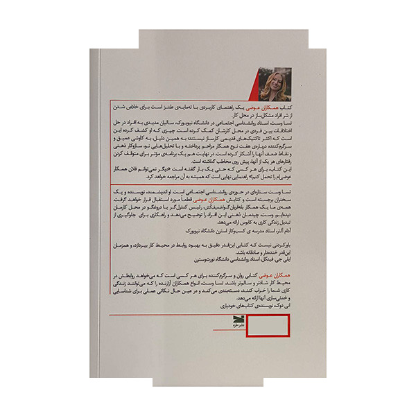 کتاب همکاران عوضی اثر تسا وست ترجمه پویه صمیمی انتشارات خزه