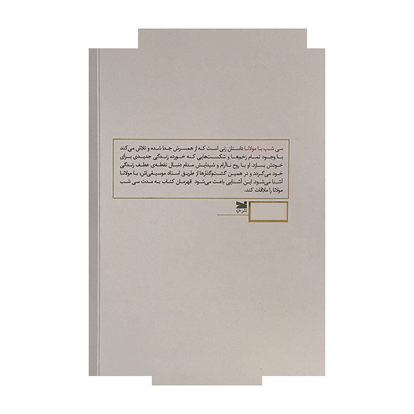 کتاب سی شب با مولانا اثر فرزانه گل پرور انتشارات خزه کتاب سی شب با مولانا اثر فرزانه گل پرور انتشارات خزه