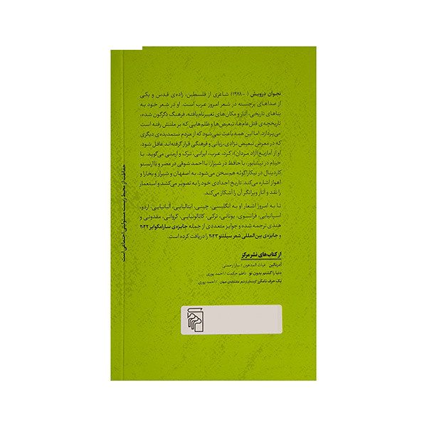 کتاب یک بار در بهشت بیدار شدیم اثر نجوان درویش ترجمه حمزه کوتی نشر مرکز کتاب یک بار در بهشت بیدار شدیم اثر نجوان درویش ترجمه حمزه کوتی نشر مرکز
