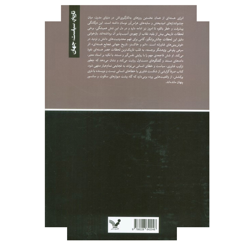 کتاب اتم و خاکستر اثر سرهی پلوخی ترجمه نوید فرخی انتشارات کتابسرای تندیس کتاب اتم و خاکستر اثر سرهی پلوخی ترجمه نوید فرخی انتشارات کتابسرای تندیس