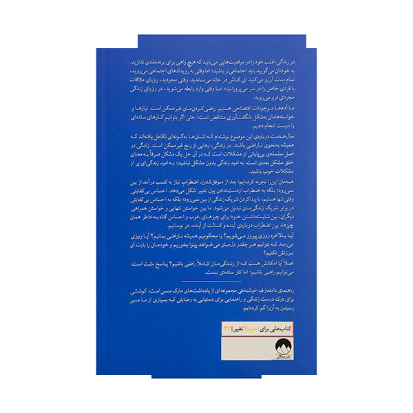 کتاب راهنمای نامتعارف خوشبختی اثر مارک منسن ترجمه حامد شانکی نشر میلکان