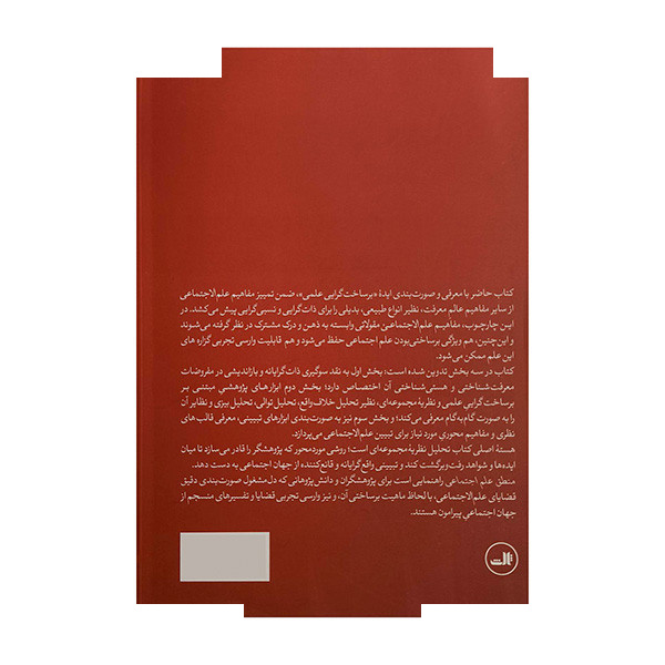 کتاب منطق علم اجتماعی اثر جیمز ماهونی ترجمه علی سالار نشر ثالث کتاب منطق علم اجتماعی اثر جیمز ماهونی ترجمه علی سالار نشر ثالث