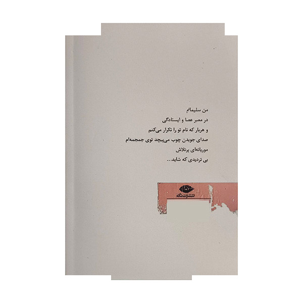 کتاب از زیتون زار تا دشت گوزن اثر فرزاد کریمی نشر نگاه کتاب از زیتون زار تا دشت گوزن اثر فرزاد کریمی نشر نگاه