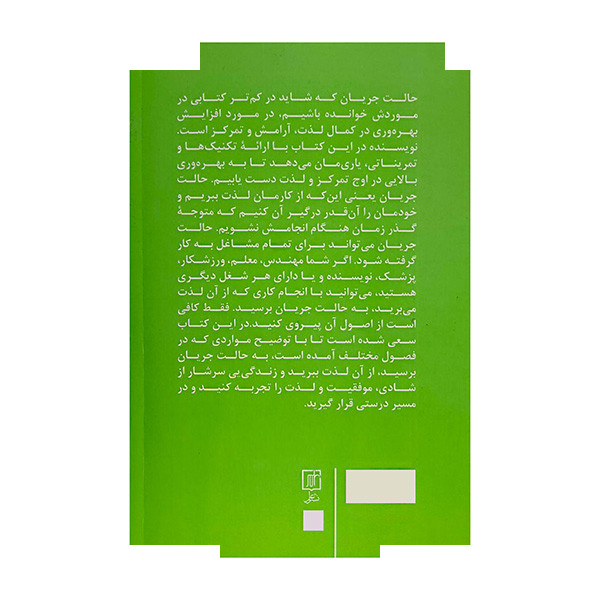 کتاب هنر یافتن جریان اثر دیمون زاهاریادس ترجمه سامان جلالی فراهانی نشر علم کتاب هنر یافتن جریان اثر دیمون زاهاریادس ترجمه سامان جلالی فراهانی نشر علم