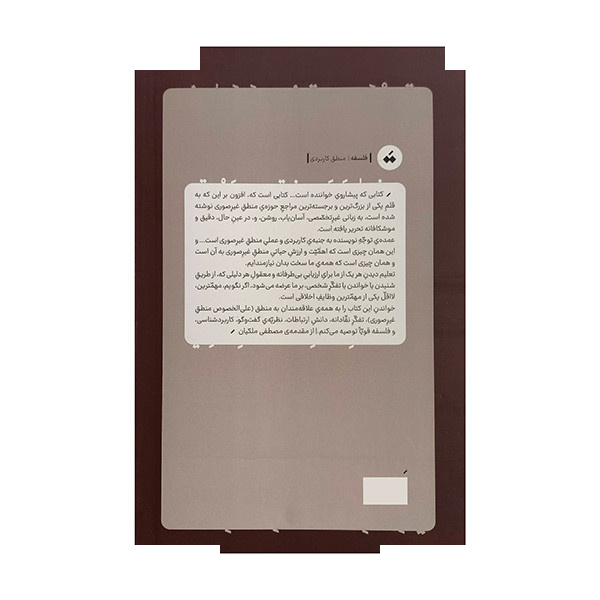 کتاب راهنمای عملی گفت و گوی منطقی اثر داگلاس والتون ترجمه سبحان هوشیار انتشارات سپیده باوران