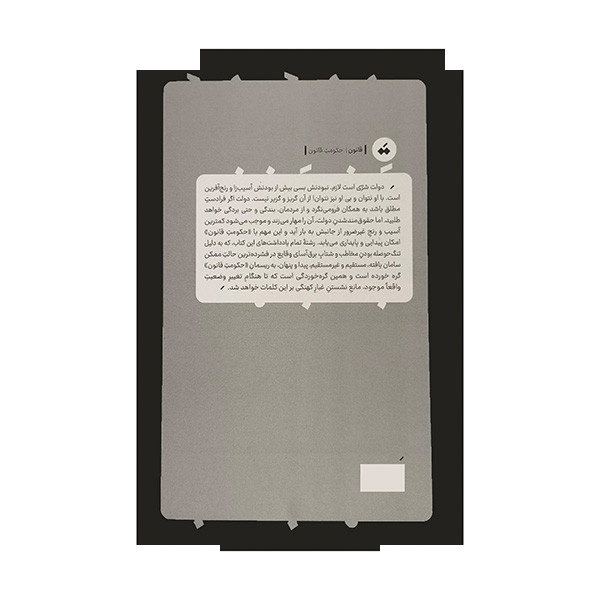 کتاب نه-یادداشتهای حکومت قانون اثر سعید رضادوست انتشارات سپیده باوران کتاب نه-یادداشتهای حکومت قانون اثر سعید رضادوست انتشارات سپیده باوران