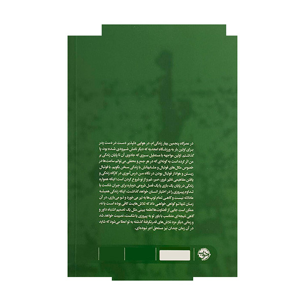 کتاب فتح تل آویو در امجدیه اثر امیرحسین احمدآبادی نشر خوب کتاب فتح تل آویو در امجدیه اثر امیرحسین احمدآبادی نشر خوب