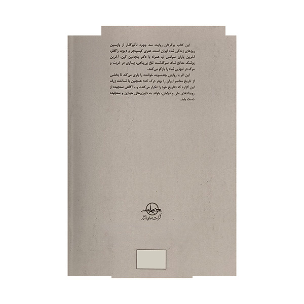 کتاب واپسین روزهای شاه اثر هنری کیسینجر ترجمه مجتبی امیری وحید انتشارات شرکت سهامی انتشار کتاب واپسین روزهای شاه اثر هنری کیسینجر ترجمه مجتبی امیری وحید انتشارات شرکت سهامی انتشار