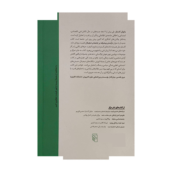 کتاب درآمدی پیشرفته بر جامعه دیجیتال اثر مانوئل کاستلز ترجمه مجتبی قلی پور نشر مرکز کتاب درآمدی پیشرفته بر جامعه دیجیتال اثر مانوئل کاستلز ترجمه مجتبی قلی پور نشر مرکز