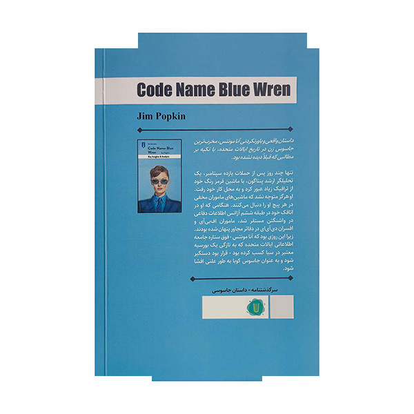 کتاب اسم رمز چکاوک آبی اثر جیم پاپکین ترجمه لادن کاظمی نشر کامک کتاب اسم رمز چکاوک آبی اثر جیم پاپکین ترجمه لادن کاظمی نشر کامک