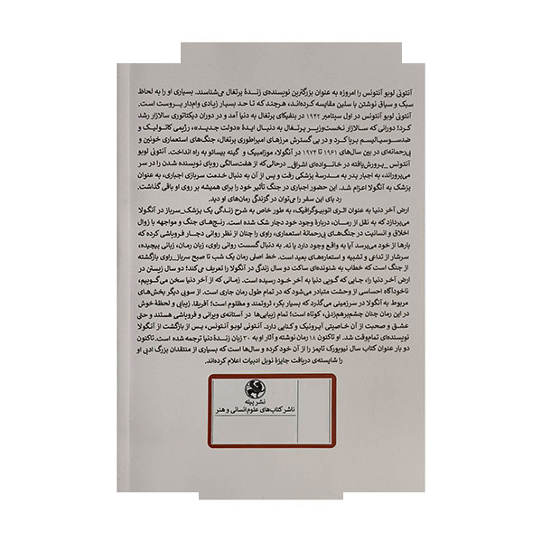 کتاب ارض آخر دنیا اثر آنتونی لوبو آنتونس ترجمه گلرخ جلاوندی انتشارات پیله کتاب ارض آخر دنیا اثر آنتونی لوبو آنتونس ترجمه گلرخ جلاوندی انتشارات پیله