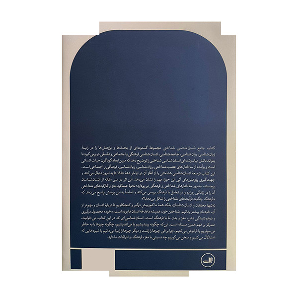 کتاب جامع انسان شناسی شناختی اثر دیوید کروننفلد ترجمه نعمت الله فاضلی نشر ثالث کتاب جامع انسان شناسی شناختی اثر دیوید کروننفلد ترجمه نعمت الله فاضلی نشر ثالث