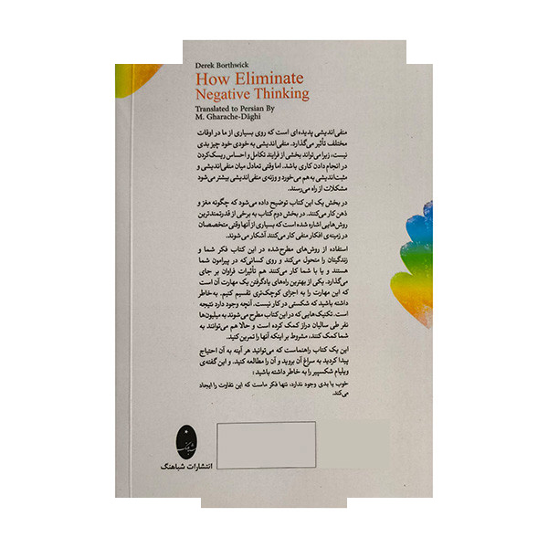 کتاب چگونه منفی اندیشی را کنار بگذاریم اثر درک بورثویک ترجمه مهدی قراچه داغی انتشارات شباهنگ کتاب چگونه منفی اندیشی را کنار بگذاریم اثر درک بورثویک ترجمه مهدی قراچه داغی انتشارات شباهنگ