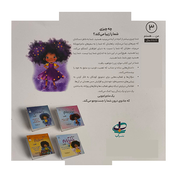 کتاب من...هستم 3-من زیبا هستم چون اثر عزیزی توره ترجمه وحید توکل صدیقی انتشارات آب کتاب من...هستم 3-من زیبا هستم چون اثر عزیزی توره ترجمه وحید توکل صدیقی انتشارات آب