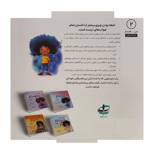 کتاب من...هستم 2-من نابغه ام چون اثر عزیزی توره ترجمه وحید توکل صدیقی انتشارات آب کتاب من...هستم 2-من نابغه ام چون اثر عزیزی توره ترجمه وحید توکل صدیقی انتشارات آب