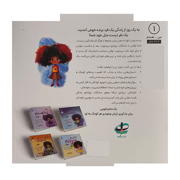 کتاب من...هستم 1-من برنده ام چون اثر عزیزی توره ترجمه وحید توکل صدیقی انتشارات آب کتاب من...هستم 1-من برنده ام چون اثر عزیزی توره ترجمه وحید توکل صدیقی انتشارات آب
