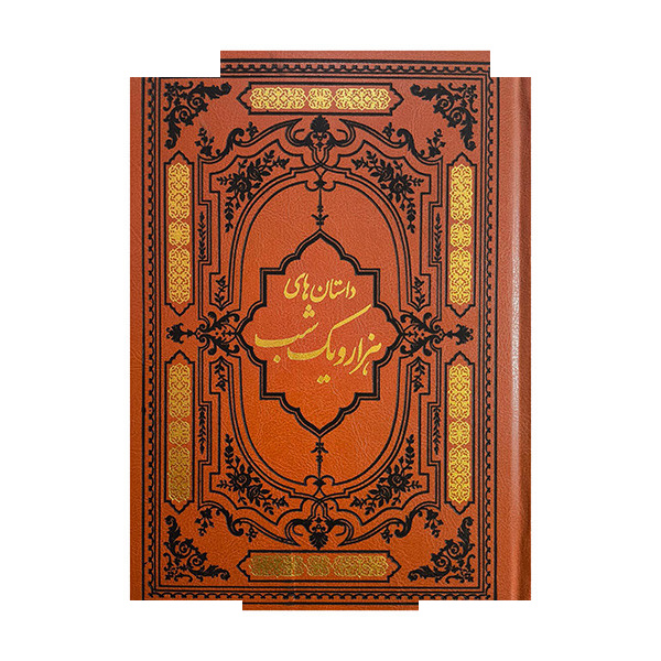 کتاب داستان های هزار و یک شب اثر جمعی از نویسندگان ترجمه عبداللطیف طسوجی انتشارات کومه کتاب داستان های هزار و یک شب اثر جمعی از نویسندگان ترجمه عبداللطیف طسوجی انتشارات کومه