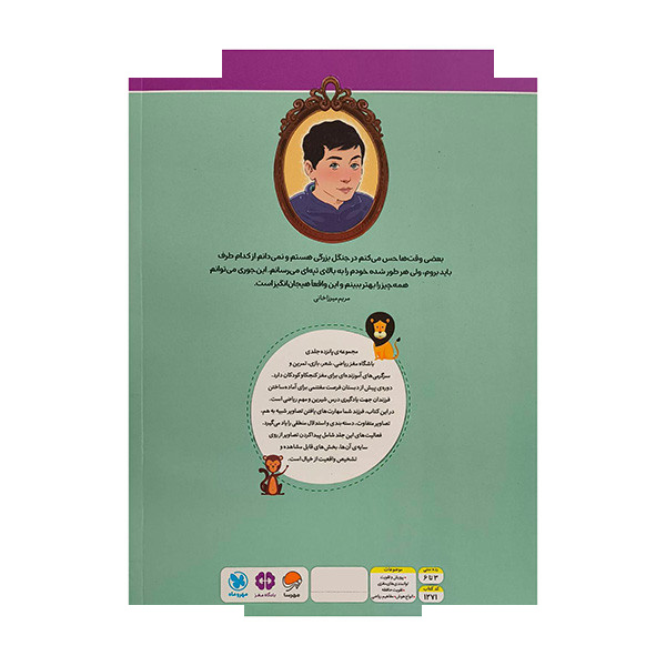کتاب باشگاه مغز ریاضی-جنگل اثر الهه شفیع آبادی نشر مهرسا کتاب باشگاه مغز ریاضی-جنگل اثر الهه شفیع آبادی نشر مهرسا