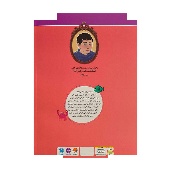 کتاب باشگاه مغز ریاضی-دریا اثر الهه شفیع آبادی نشر مهرسا کتاب باشگاه مغز ریاضی-دریا اثر الهه شفیع آبادی نشر مهرسا