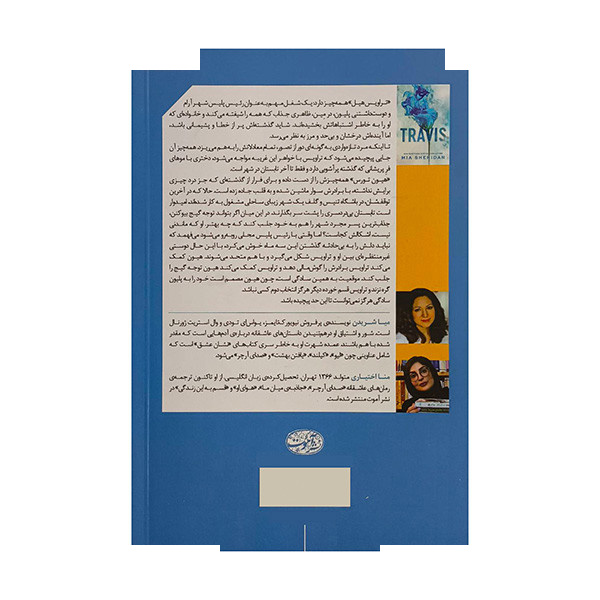 کتاب تراویس اثر میا شریدن ترجمه منا اختیاری نشر آموت کتاب تراویس اثر میا شریدن ترجمه منا اختیاری نشر آموت