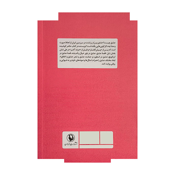 کتاب عشق پس از زرتشت اثر مهدی فریور انتشارات مروارید کتاب عشق پس از زرتشت اثر مهدی فریور انتشارات مروارید
