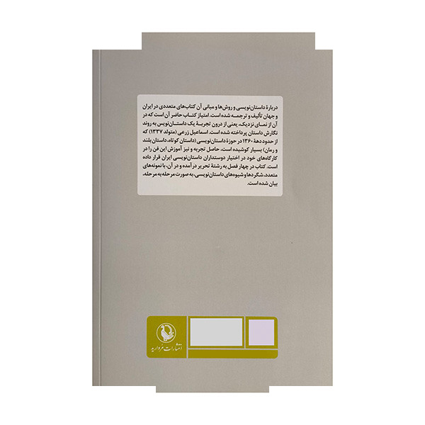کتاب داستان نویسی از نمای نزدیک اثر اسماعیل زرعی انتشارات مروارید کتاب داستان نویسی از نمای نزدیک اثر اسماعیل زرعی انتشارات مروارید