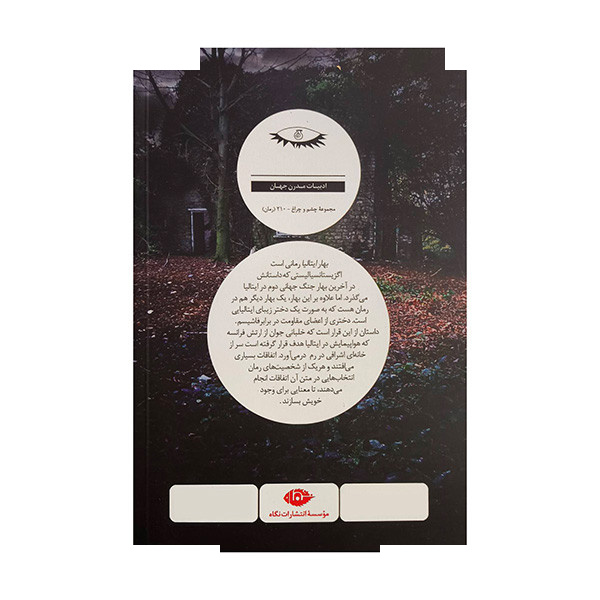 کتاب بهار ایتالیا اثر امانوئل ربلس ترجمه عباس پژمان نشر نگاه کتاب بهار ایتالیا اثر امانوئل ربلس ترجمه عباس پژمان نشر نگاه