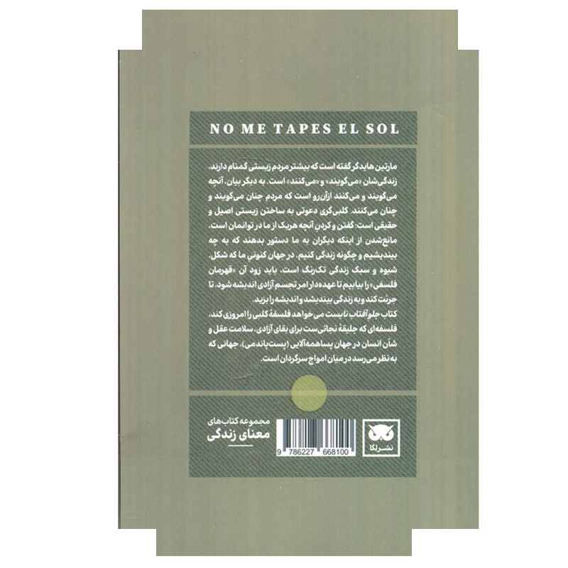 کتاب جلو آفتاب نایست اثر ادواردو اینفانته ترجمه مجدالدین ارسنجانی انتشارات لگا کتاب جلو آفتاب نایست اثر ادواردو اینفانته ترجمه مجدالدین ارسنجانی انتشارات لگا