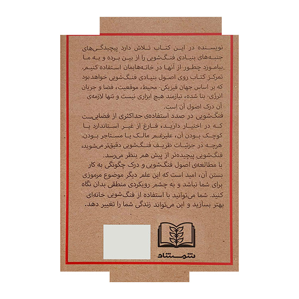 کتاب فنگ شویی مدرن اثر کلیف تان ترجمه پوراندوخت رمدانی انتشارات شمشاد کتاب فنگ شویی مدرن اثر کلیف تان ترجمه پوراندوخت رمدانی انتشارات شمشاد