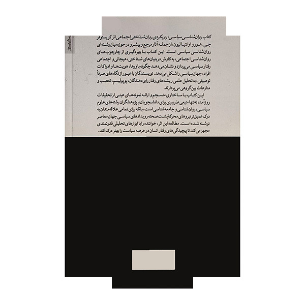 کتاب روان شناسی سیاسی اثر کریستوفر جی هور ترجمه رضا قربان جهرمی انتشارات روانشناسی و هنر کتاب روان شناسی سیاسی اثر کریستوفر جی هور ترجمه رضا قربان جهرمی انتشارات روانشناسی و هنر