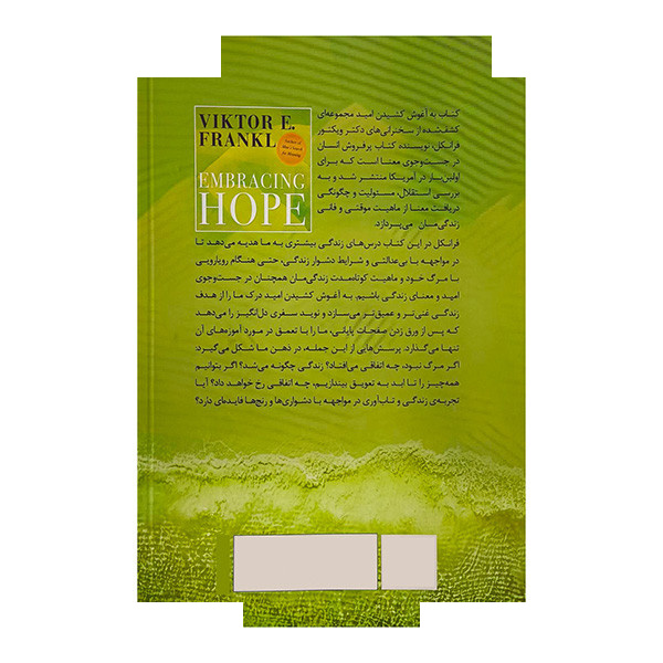 کتاب به آغوش کشیدن امید اثر ویکتور ای فرانکل ترجمه غزال بیگی انتشارات گویا کتاب به آغوش کشیدن امید اثر ویکتور ای فرانکل ترجمه غزال بیگی انتشارات گویا