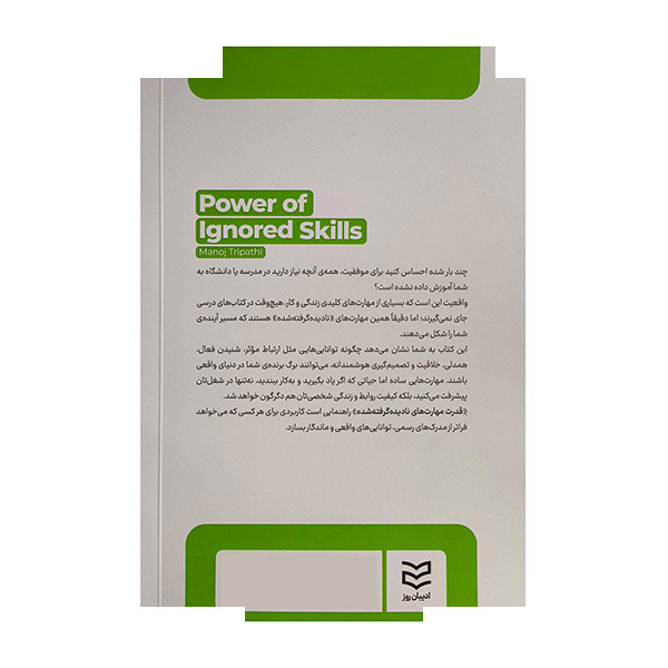 کتاب قدرت مهارتهای نادیده گرفته شده اثر مانوژ تریپاتی ترجمه آناهیتا رمضانپور انتشارات ادیبان روز