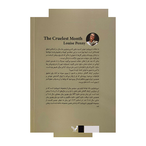 کتاب بی رحم ترین ماه اثر لوئیز پنی ترجمه سودابه تصاعدیان انتشارات کتابسرای تندیس کتاب بی رحم ترین ماه اثر لوئیز پنی ترجمه سودابه تصاعدیان انتشارات کتابسرای تندیس