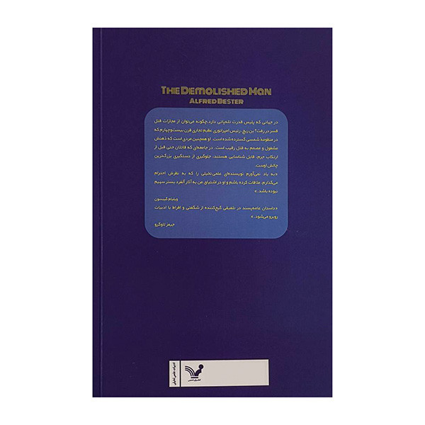 کتاب مرد تخریب شده اثر آلفرد بستر ترجمه شهناز صاعلی انتشارات کتابسرای تندیس کتاب مرد تخریب شده اثر آلفرد بستر ترجمه شهناز صاعلی انتشارات کتابسرای تندیس