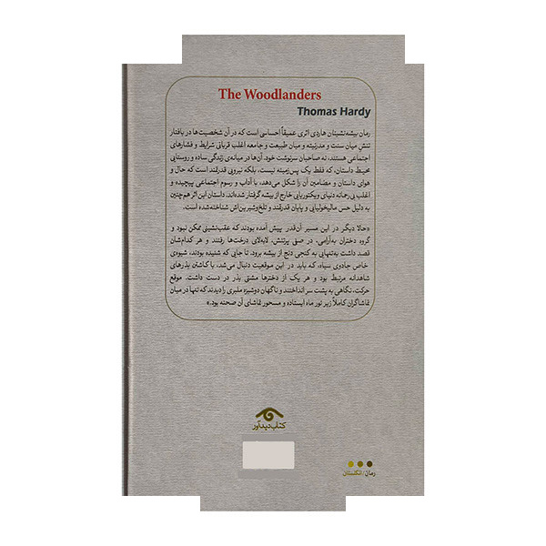 کتاب بیشه نشینان اثر تامس هاردی ترجمه سهیل سمی انتشارات کتاب دیدآور کتاب بیشه نشینان اثر تامس هاردی ترجمه سهیل سمی انتشارات کتاب دیدآور
