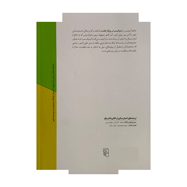 کتاب لیبرالیسم در روزگار ظلمت اثر جاشوآ ال چرنیس ترجمه احسان سنایی اردکانی نشر مرکز کتاب لیبرالیسم در روزگار ظلمت اثر جاشوآ ال چرنیس ترجمه احسان سنایی اردکانی نشر مرکز
